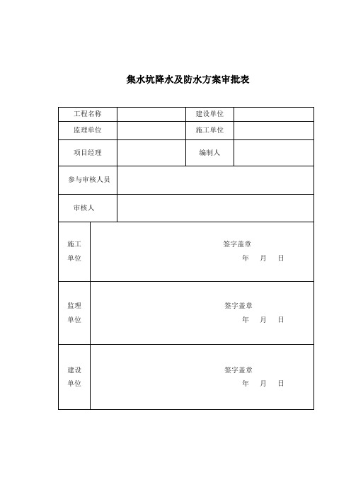 电梯坑集水坑降水及防水做法5.27