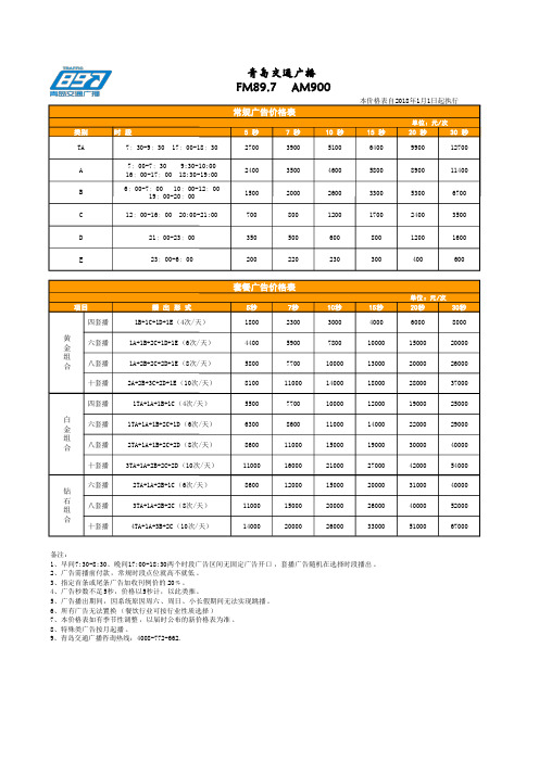 2020年青岛交通广播FM89.7广告价格(沿用2018年阜外刊例)—媒力·传媒