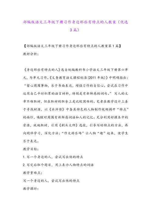 部编版语文三年级下册习作身边那些有特点的人教案(优选3篇)