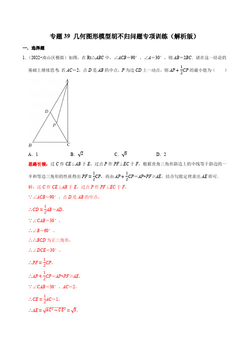 专题39 几何图形模型胡不归问题专项训练-2023年中考数学二轮复习核心考点拓展训练(解析版)