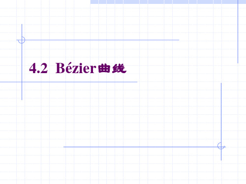 bezier曲线