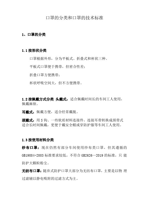 口罩的分类和口罩的技术标准