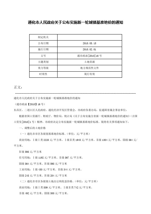 通化市人民政府关于公布实施新一轮城镇基准地价的通知-通市政函[2010]16号