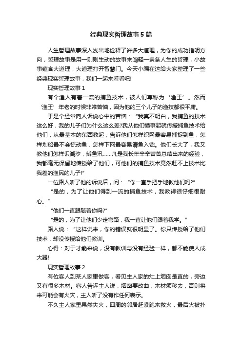 经典现实哲理故事5篇