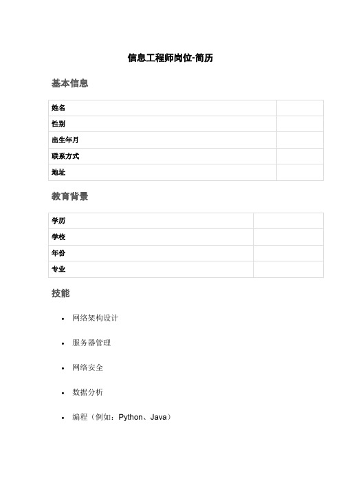 信息工程师岗位-简历