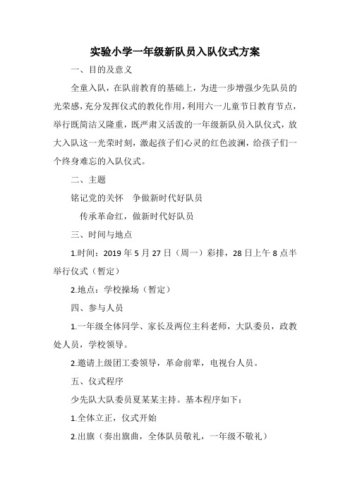 一年级新队员入队仪式方案