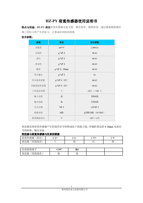 HZ-PY荷重传感器使用说明书