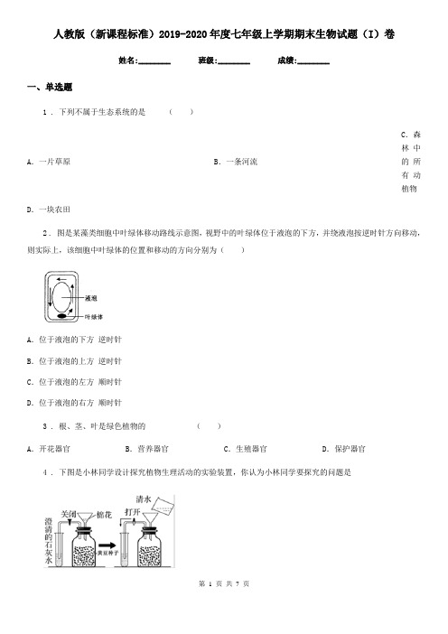 人教版(新课程标准)2019-2020年度七年级上学期期末生物试题(I)卷新编