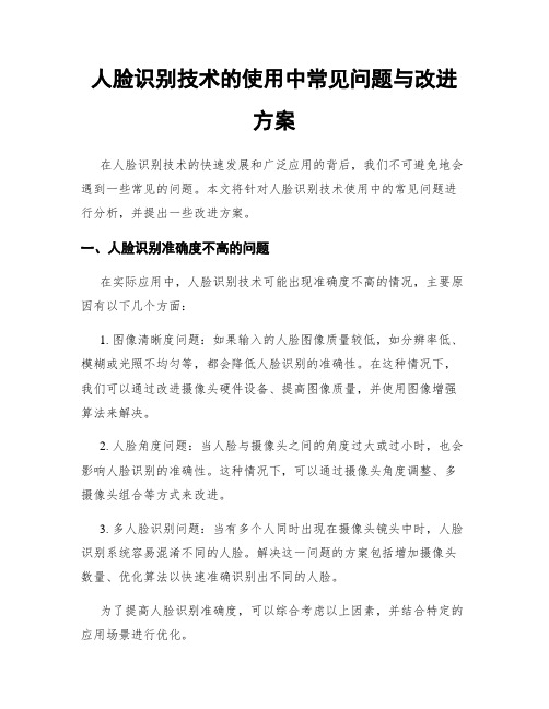 人脸识别技术的使用中常见问题与改进方案