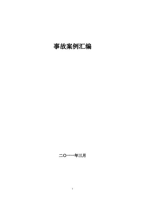 煤矿事故案例汇编2011资料