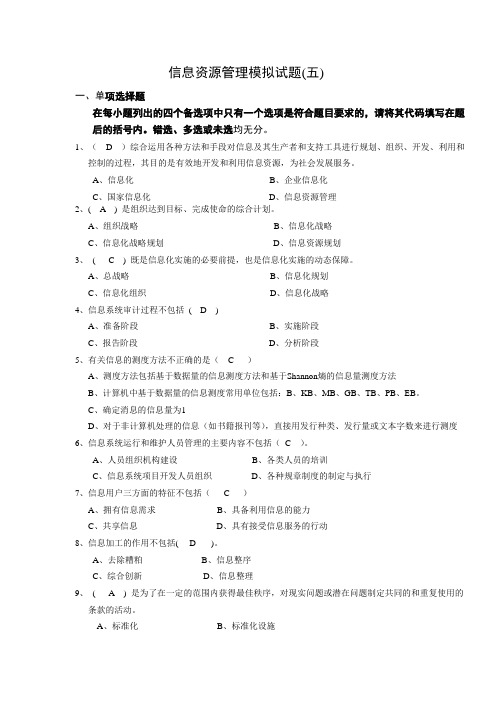 信息资源管理模拟试题5答案