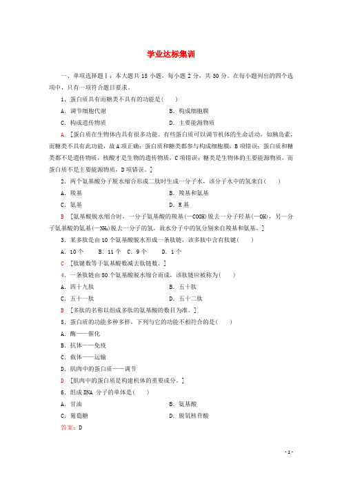 广东省2020年普通高中生物学业水平测试冲A复习专题1学业达标集训(含解析)