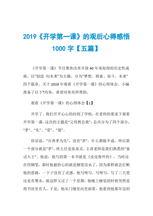 2019《开学第一课》的观后心得感悟1000字【五篇】