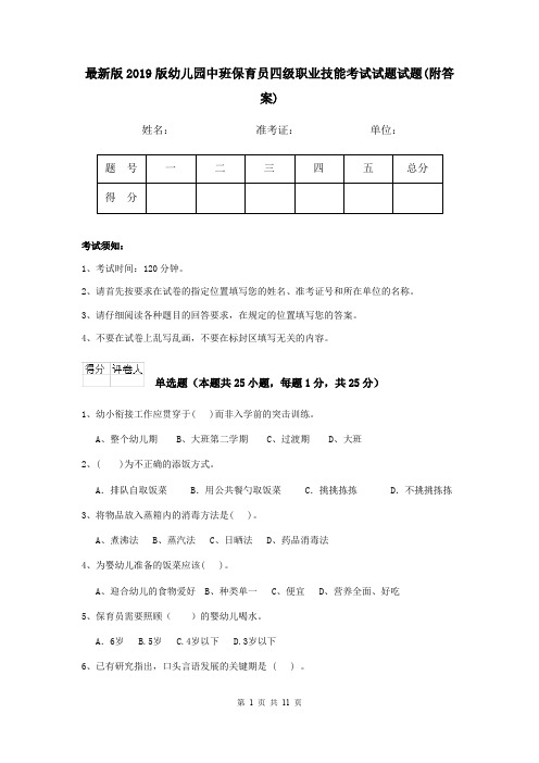 最新版2019版幼儿园中班保育员四级职业技能考试试题试题(附答案)