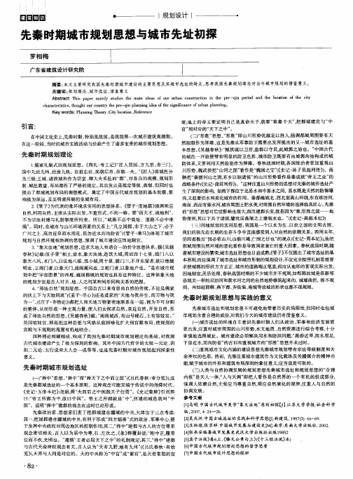 先秦时期城市规划思想与城市先址初探