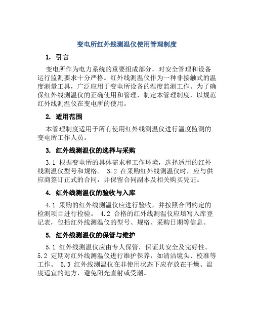 变电所红外线测温仪使用管理制度