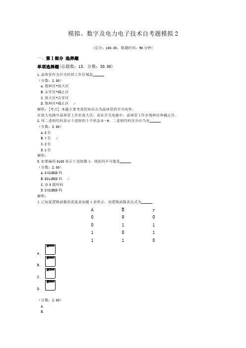 模拟、数字及电力电子技术自考题模拟2