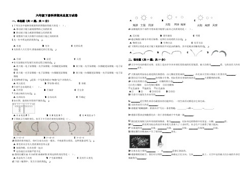 六年级下册科学期末总复习试卷(附答案)