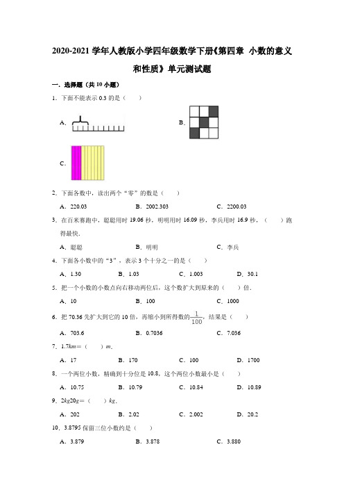 四年级下册数学试题下册《第四章 小数的意义和性质》单元测试题  人教版(解析版)