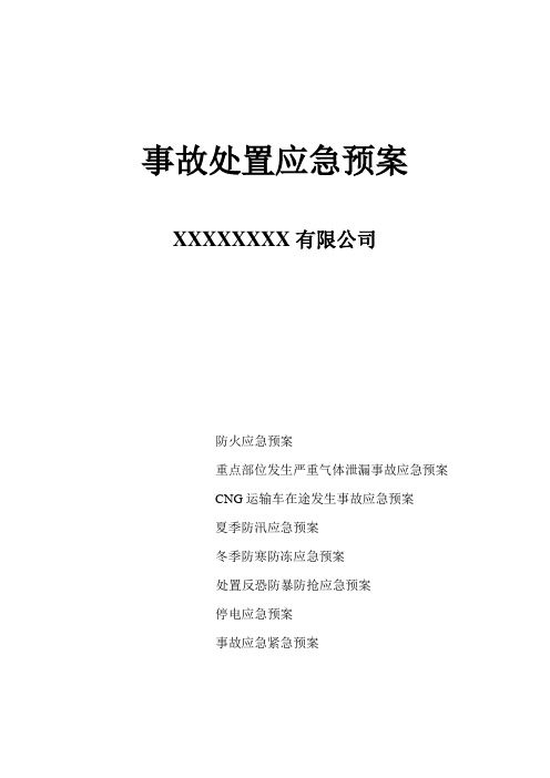 CNG加气站事故处置应急预案(通用、个人著作)