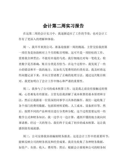 会计第二周实习报告