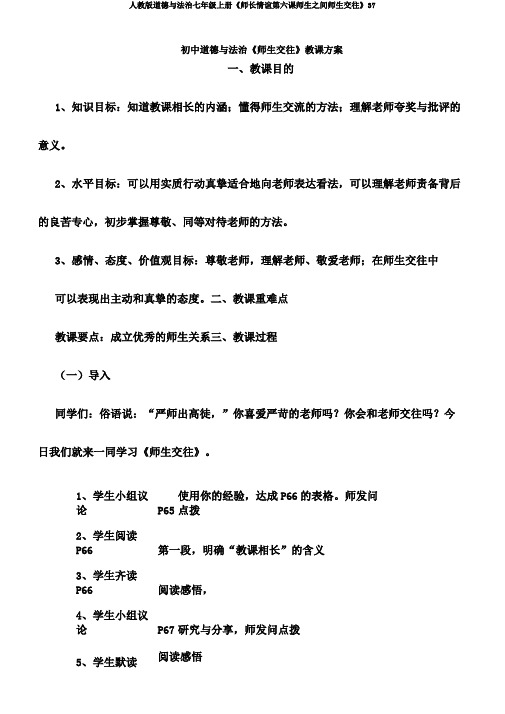 人教版道德与法治七年级上册《师长情谊第六课师生之间师生交往》37