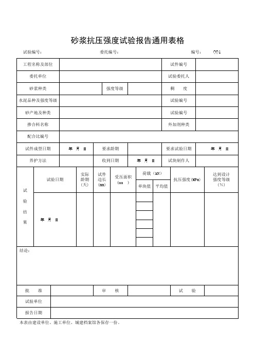 砂浆抗压强度试验报告通用表格