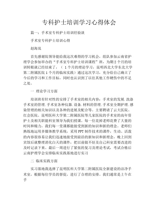 专科护士培训学习心得体会