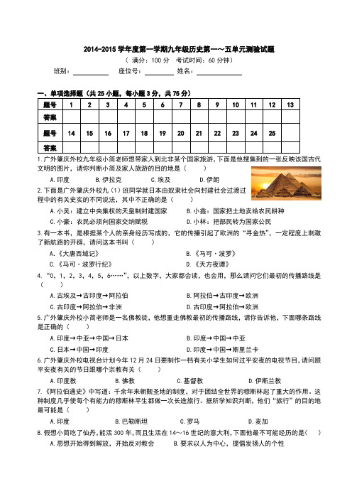 2014-2015学年度第一学期九年级历史第一~五单元测验试题