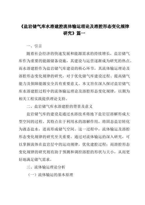 《盐岩储气库水溶建腔流体输运理论及溶腔形态变化规律研究》