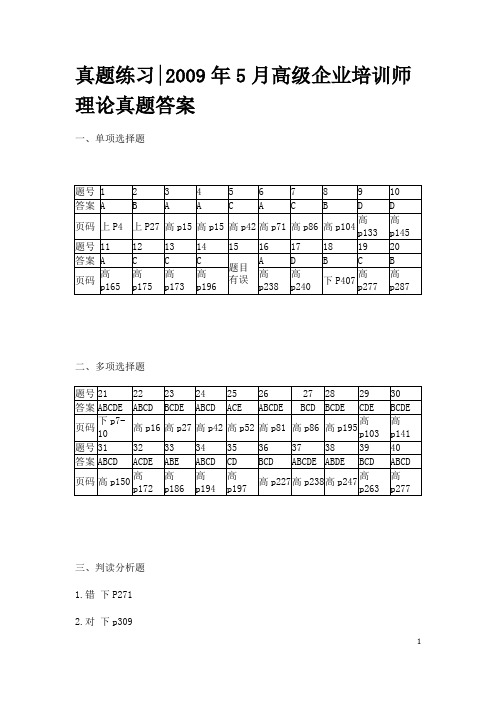 高级企业培训师真题答案