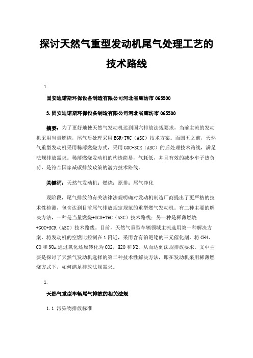 探讨天然气重型发动机尾气处理工艺的技术路线