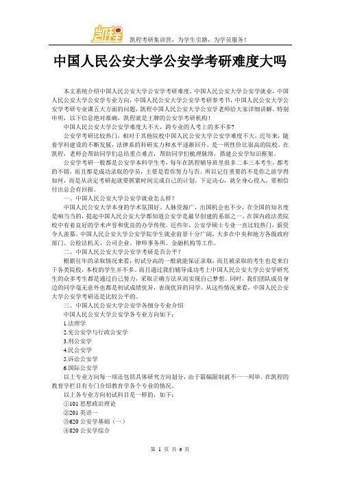 中国人民公安大学公安学考研难度大吗