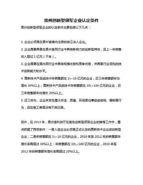 贵州创新型领军企业认定条件