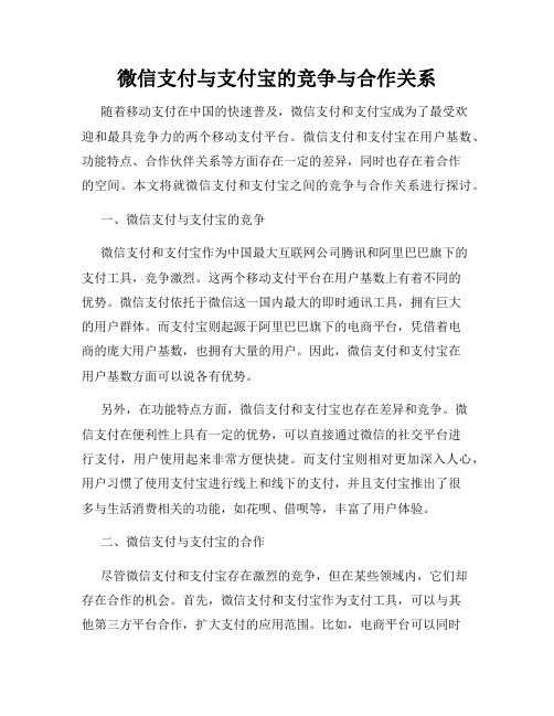 微信支付与支付宝的竞争与合作关系