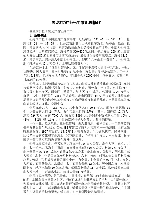 黑龙江省牡丹江市地理概述