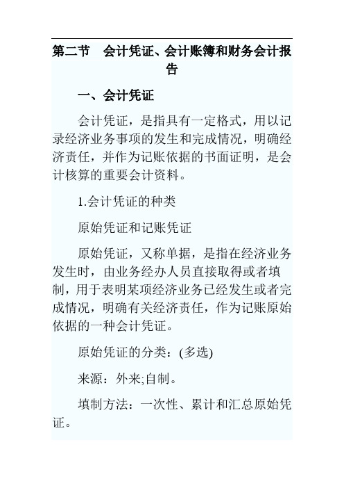 第二节 会计凭证、会计账簿和财务会计报告