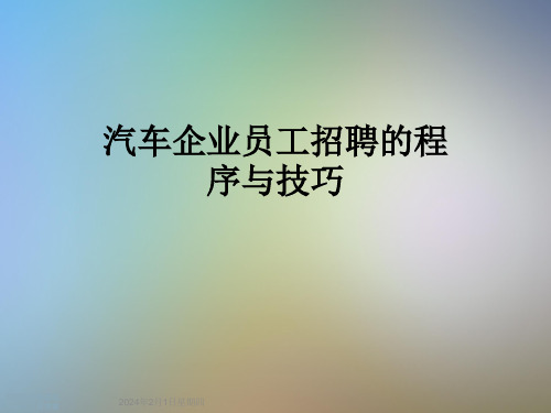 汽车企业员工招聘的程序与技巧