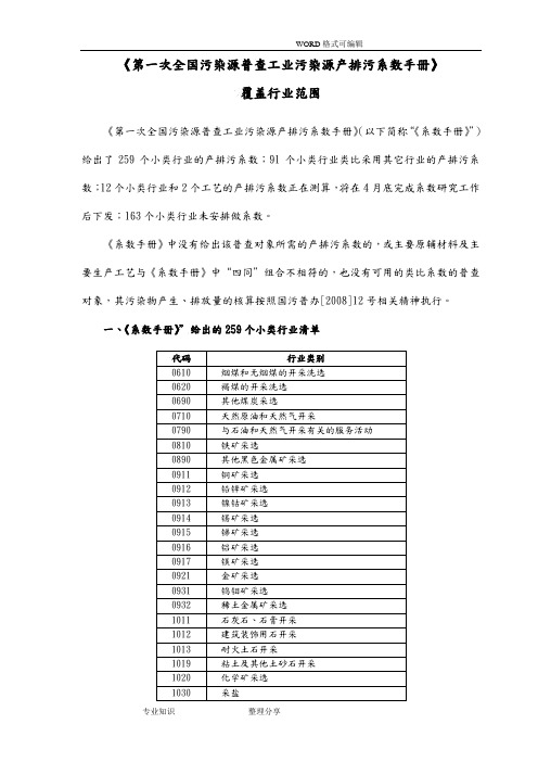 《第一次全国工业污染源普查产排污系数手册》