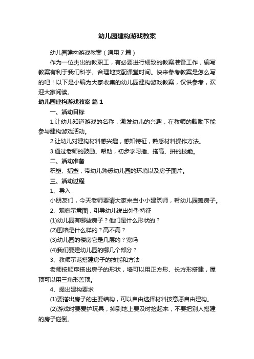 幼儿园建构游戏教案（通用7篇）