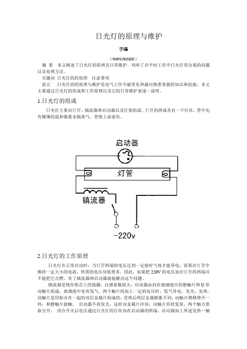 日光灯的原理与维护  于峰