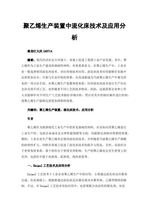 聚乙烯生产装置中流化床技术及应用分析