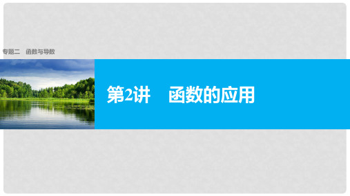 新(全国甲卷)高考数学大二轮总复习与增分策略 专题二 函数与导数 第2讲 函数的应用课件 理