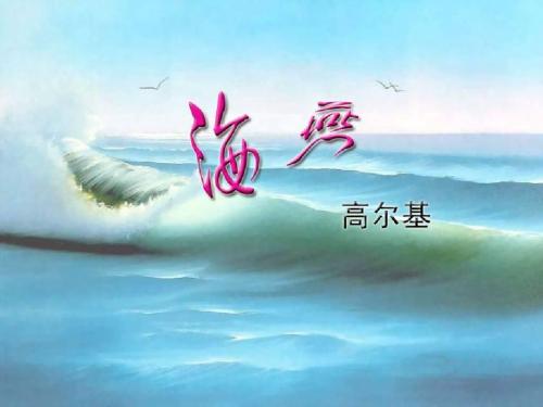 9《海燕》课件