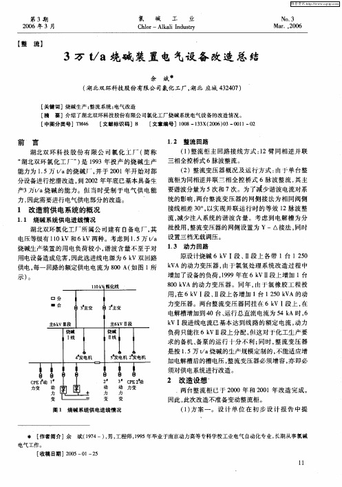 3万t/a烧碱装置电气设备改造总结