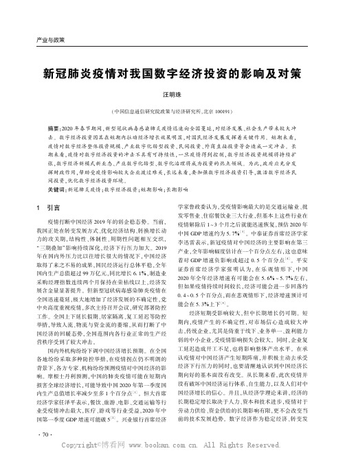 新冠肺炎疫情对我国数字经济投资的影响及对策