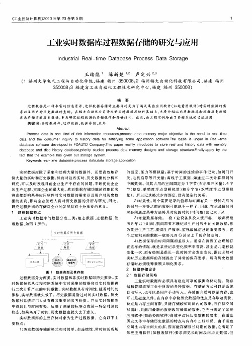 工业实时数据库过程数据存储的研究与应用