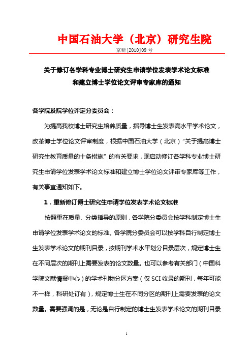 中国石油大学-关于修订各学科专业博士研究生申请学位发表学术论文标准和建立博士学位论文评审专家库的通