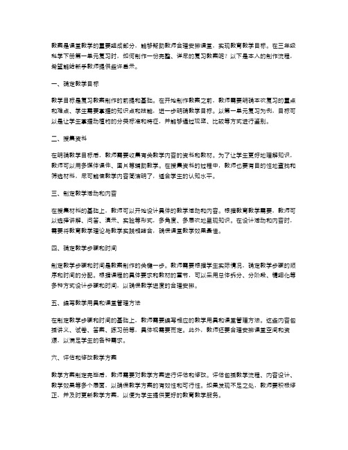 三年级科学下册第一单元复习教案制作流程