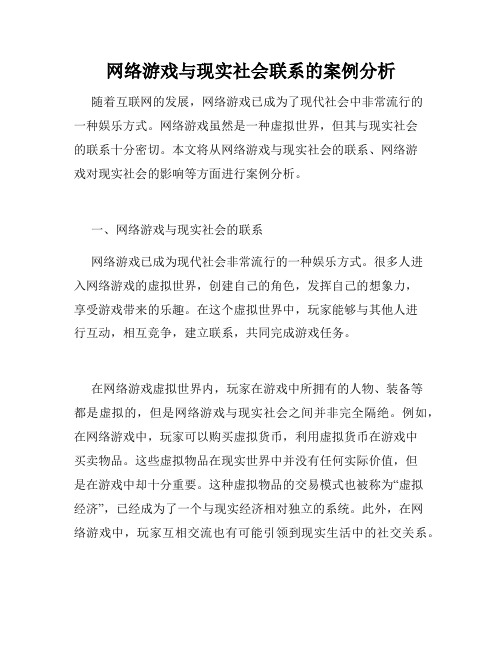 网络游戏与现实社会联系的案例分析